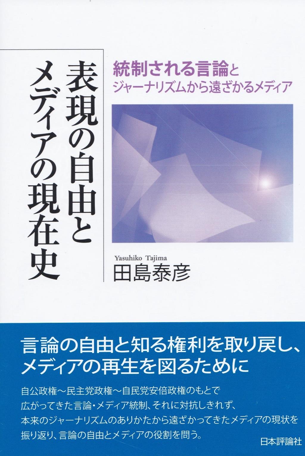 表現の自由とメディアの現在史