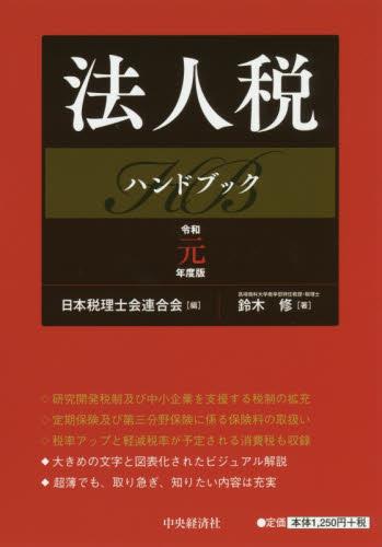 法人税ハンドブック　令和元年度版