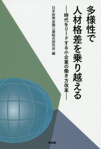 多様性で人材格差を乗り越える