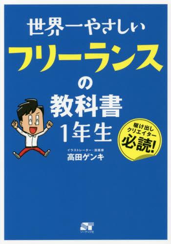 世界一やさしいフリーランスの教科書1年生