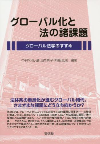 グローバル化と法の諸課題