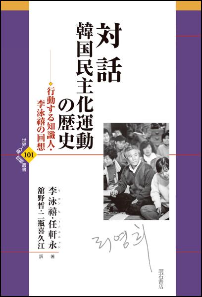 対話　韓国民主化運動の歴史