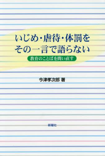 いじめ・虐待・体罰をその一言で語らない