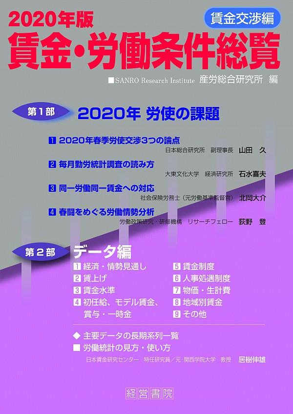 賃金・労働条件総覧　賃金交渉編　2020年版