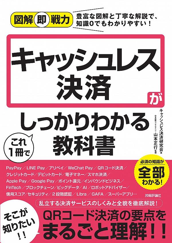 キャッシュレス決済がこれ1冊でしっかりわかる教科書