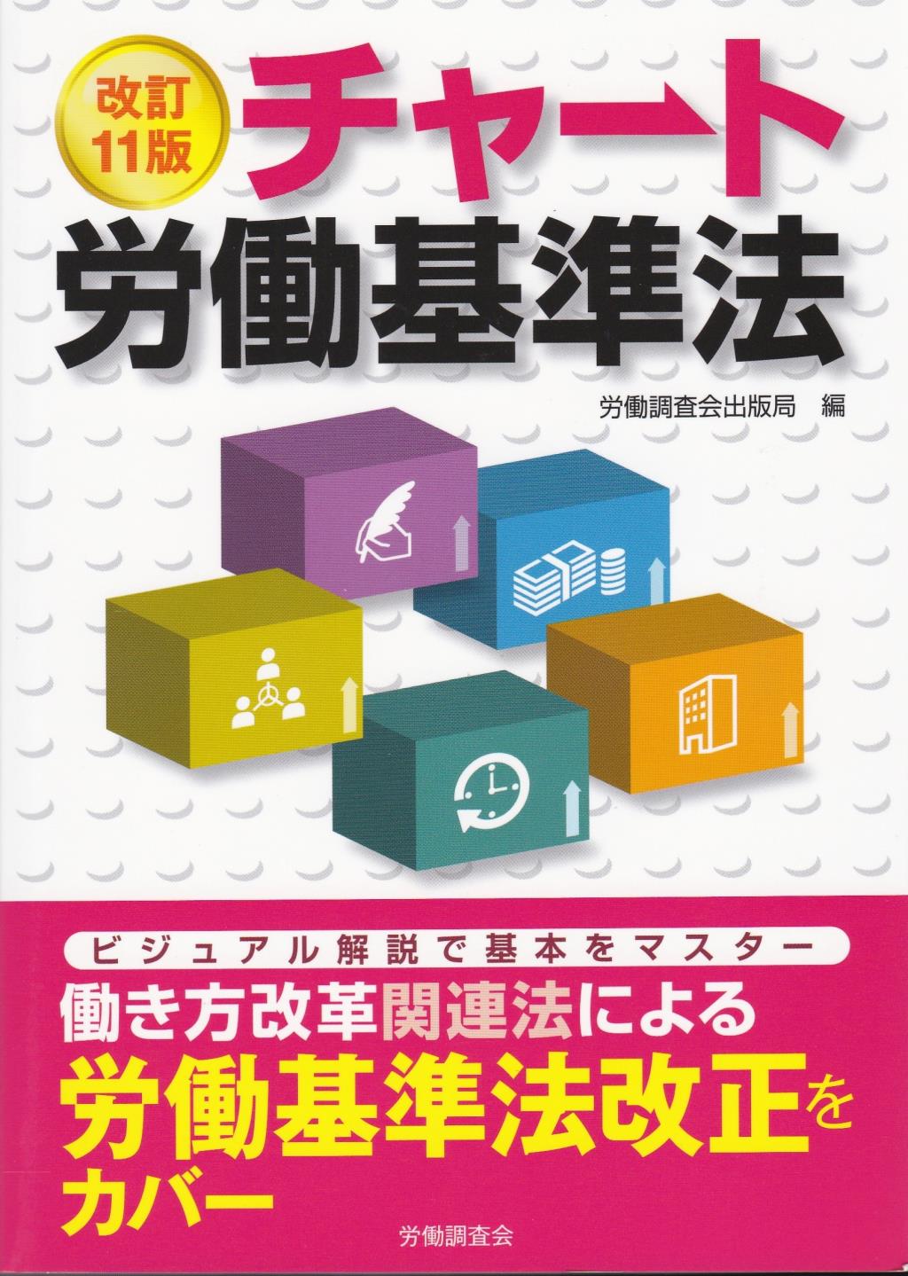 改訂11版　チャート労働基準法