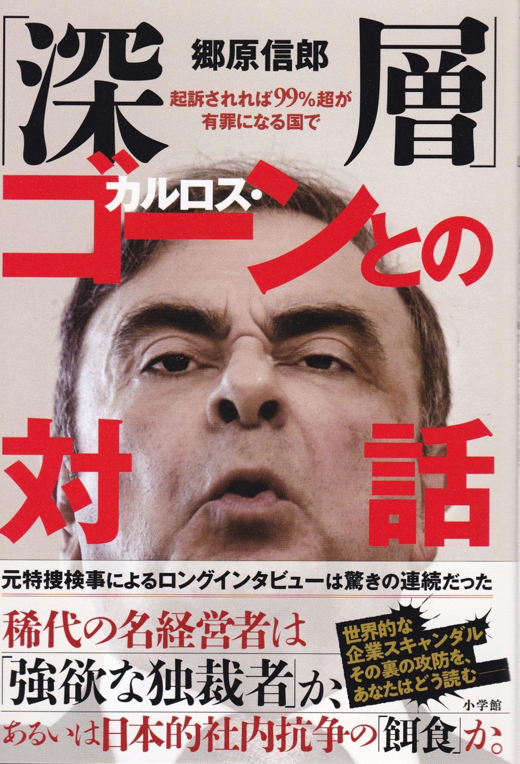 「深層」カルロス・ゴーンとの対話