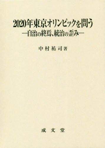 2020年東京オリンピックを問う