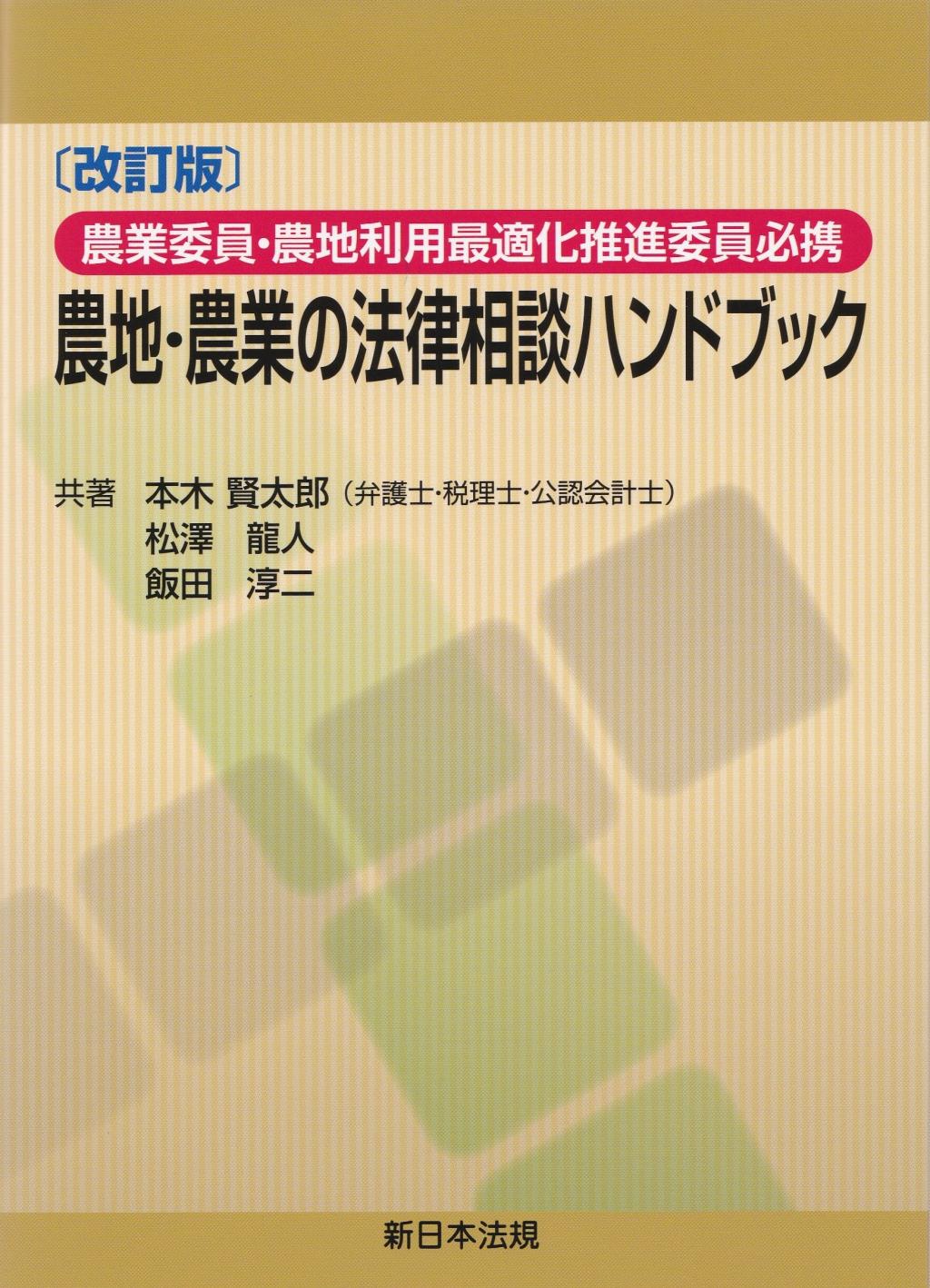 改訂版　農地・農業の法律相談ハンドブック