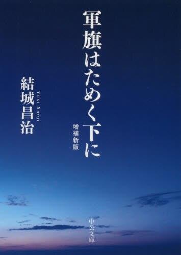 軍旗はためく下に　増補新版