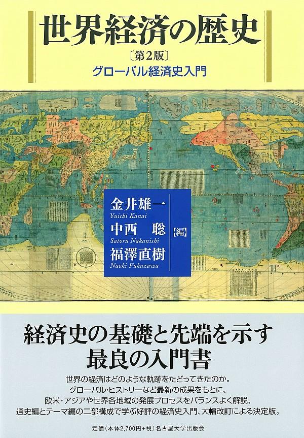 世界経済の歴史〔第2版〕