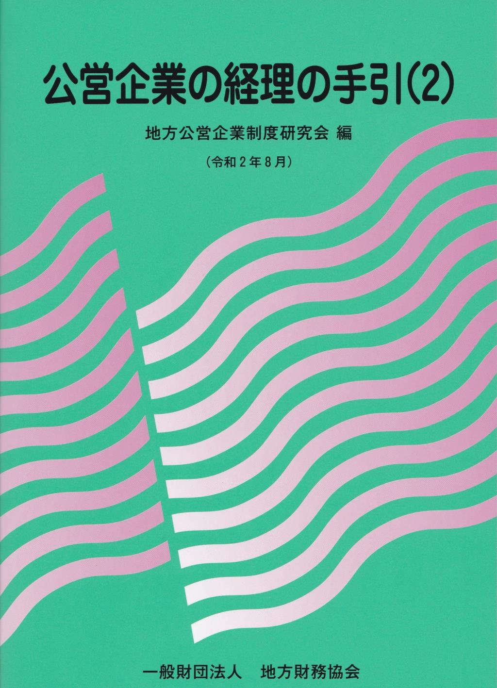 公営企業の経理の手引（2）