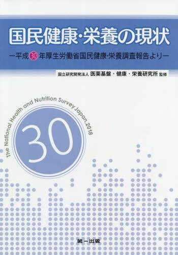 国民健康・栄養の現状　平成30年