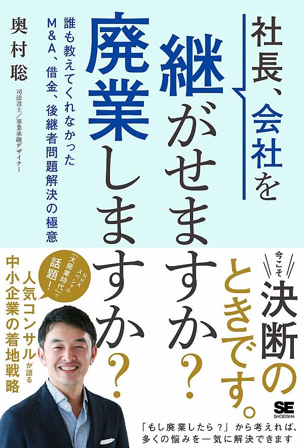 社長、会社を継がせますか？廃業しますか？