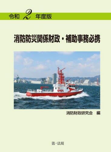 消防防災関係財政・補助事務必携　令和2年度版