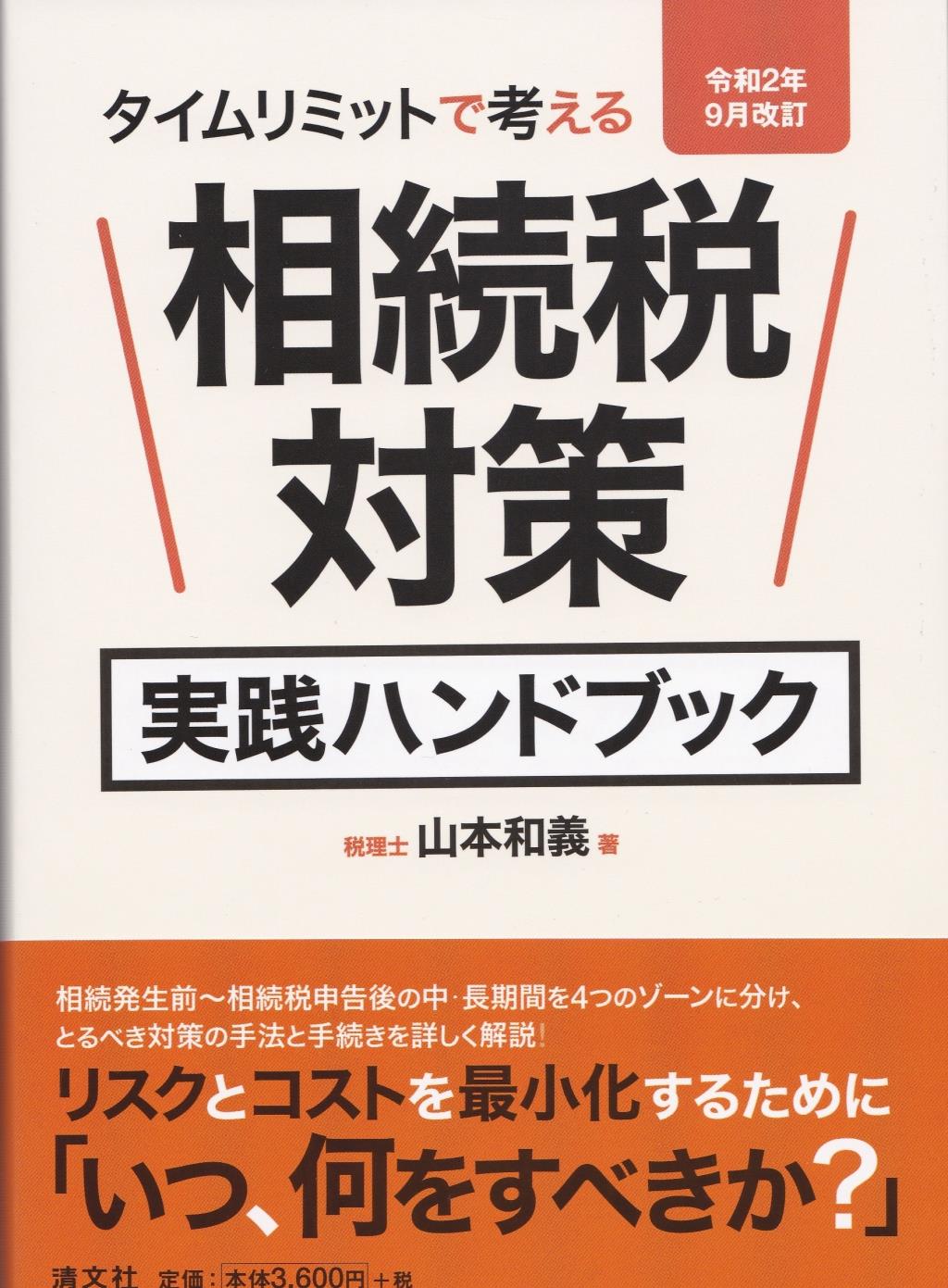 相続税対策実践ハンドブック　令和2年9月改訂