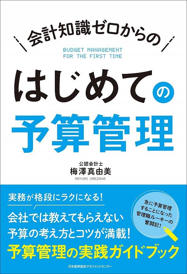 会計知識ゼロからのはじめての予算管理