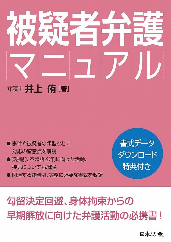 被疑者弁護マニュアル