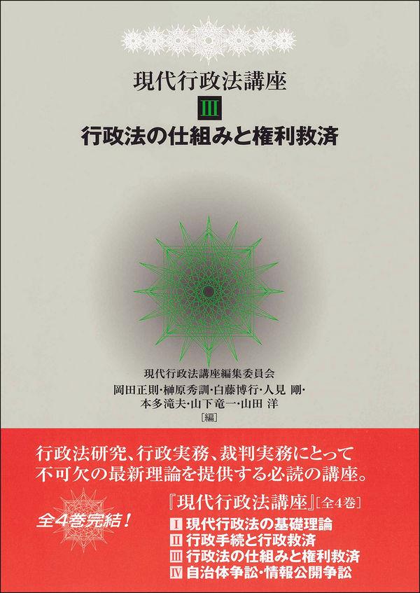 行政法の仕組みと権利救済