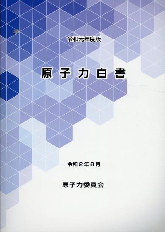 原子力白書　令和元年版