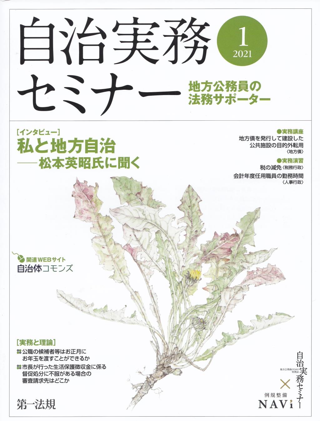 自治実務セミナー 2021年1月号 通巻703号