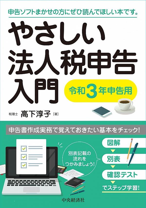 やさしい法人税申告入門　令和3年申告用