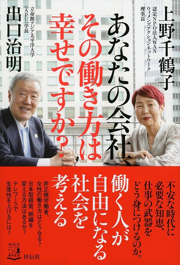 あなたの会社、その働き方は幸せですか？