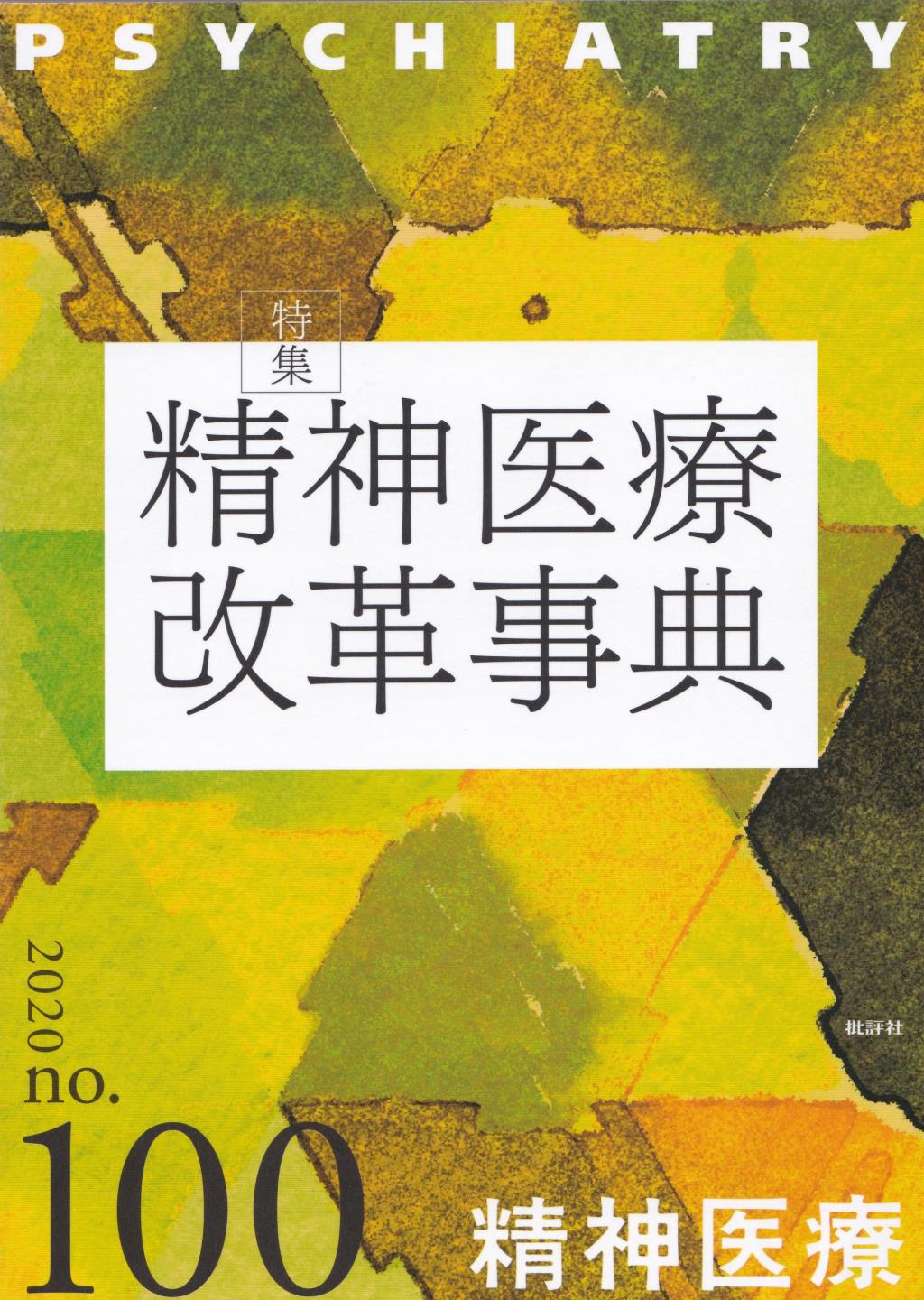 精神医療 2021/no.100 vol.175