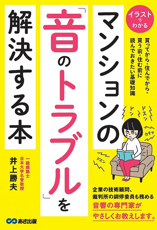 マンションの「音のトラブル」を解決する本