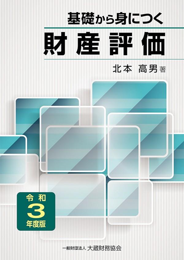 基礎から身につく財産評価　令和3年度版