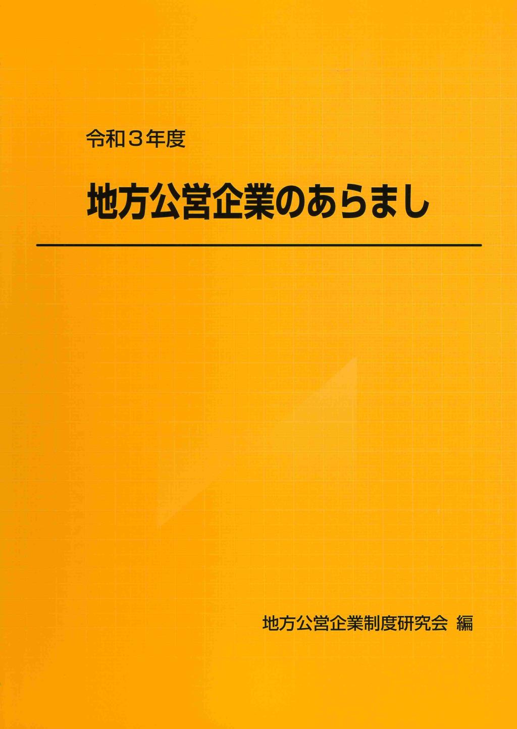 地方公営企業のあらまし　令和3年版