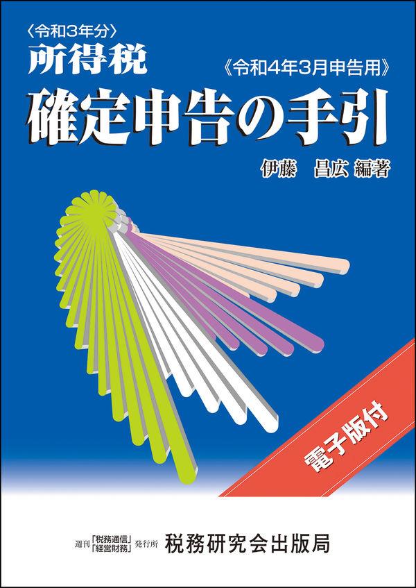 所得税　確定申告の手引　令和4年3月申告用