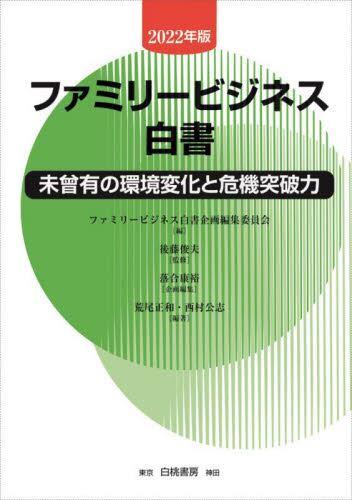 ファミリービジネス白書　2022年版