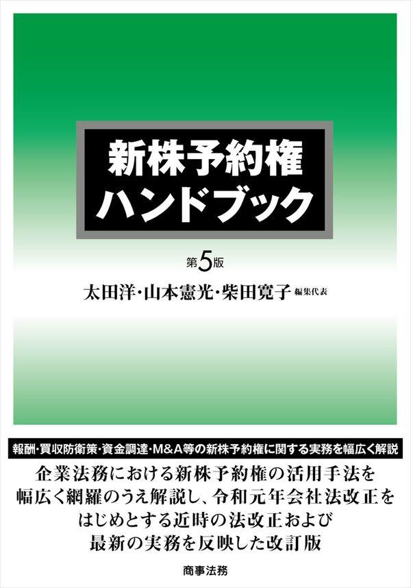 新株予約権ハンドブック〔第5版〕