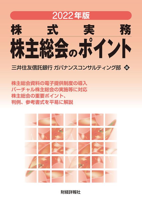 2022年版　株式実務　株主総会のポイント