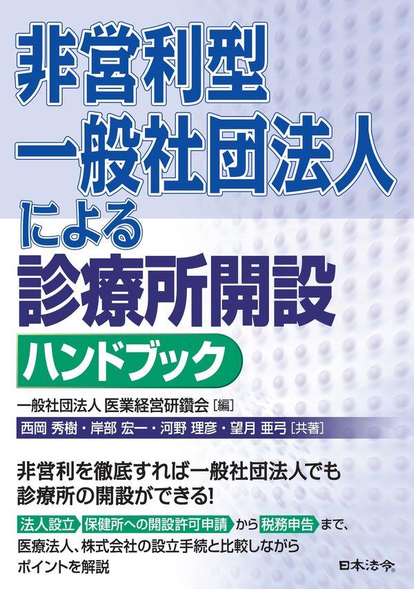 非営利型一般社団法人による診療所開設ハンドブック