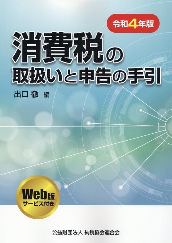 消費税の取扱いと申告の手引　令和4年版