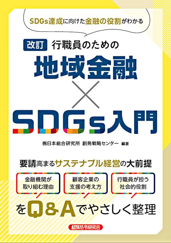 改訂　行職員のための地域金融×SDGs入門