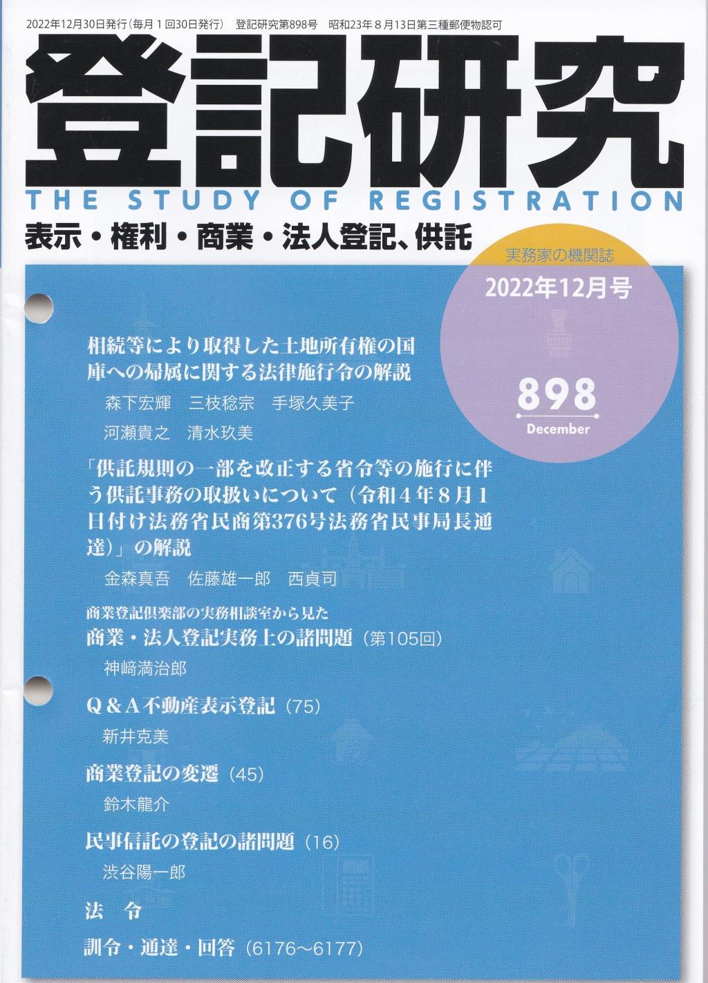 登記研究 第898号 2022年12月号