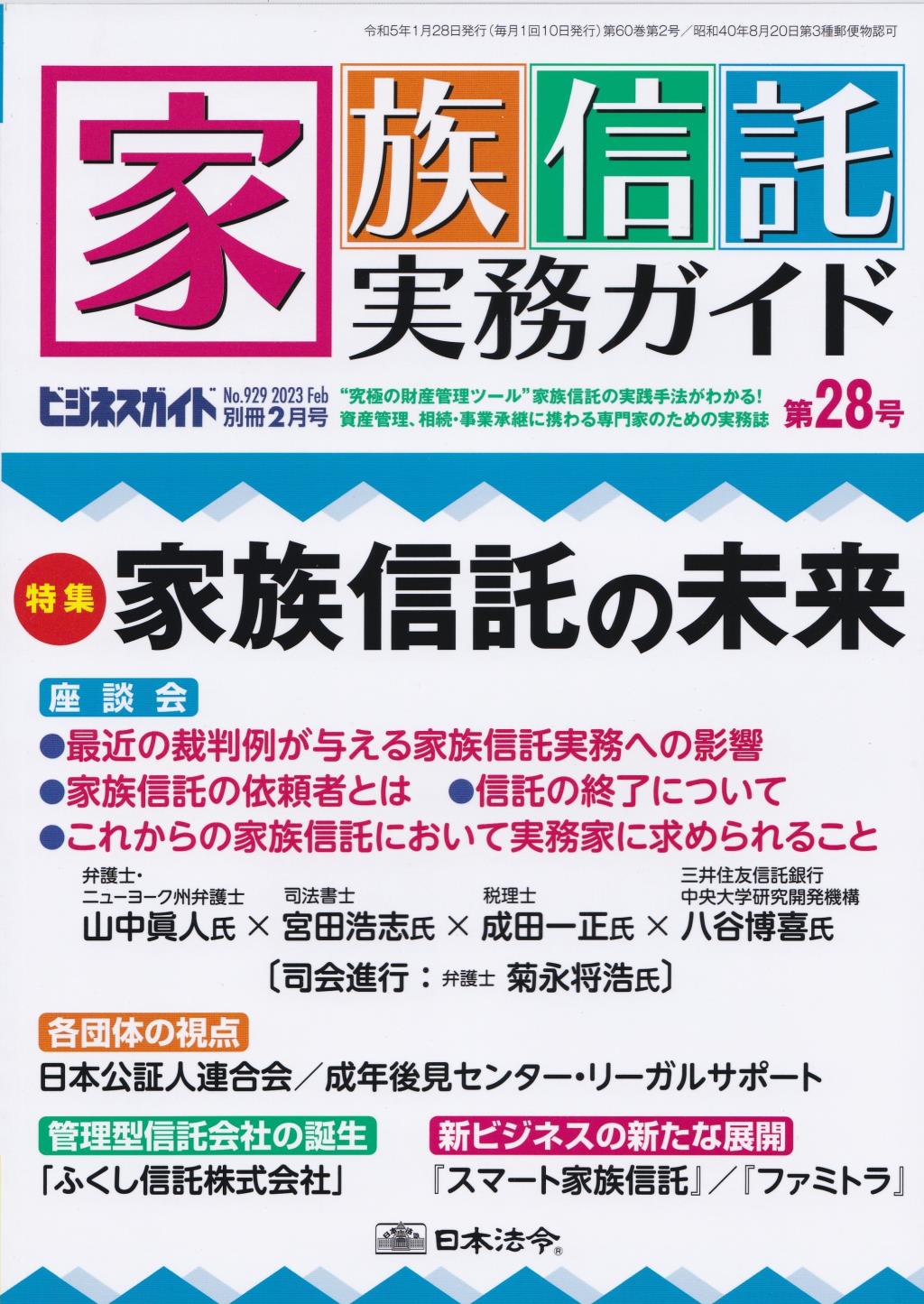 家族信託実務ガイド 第28号