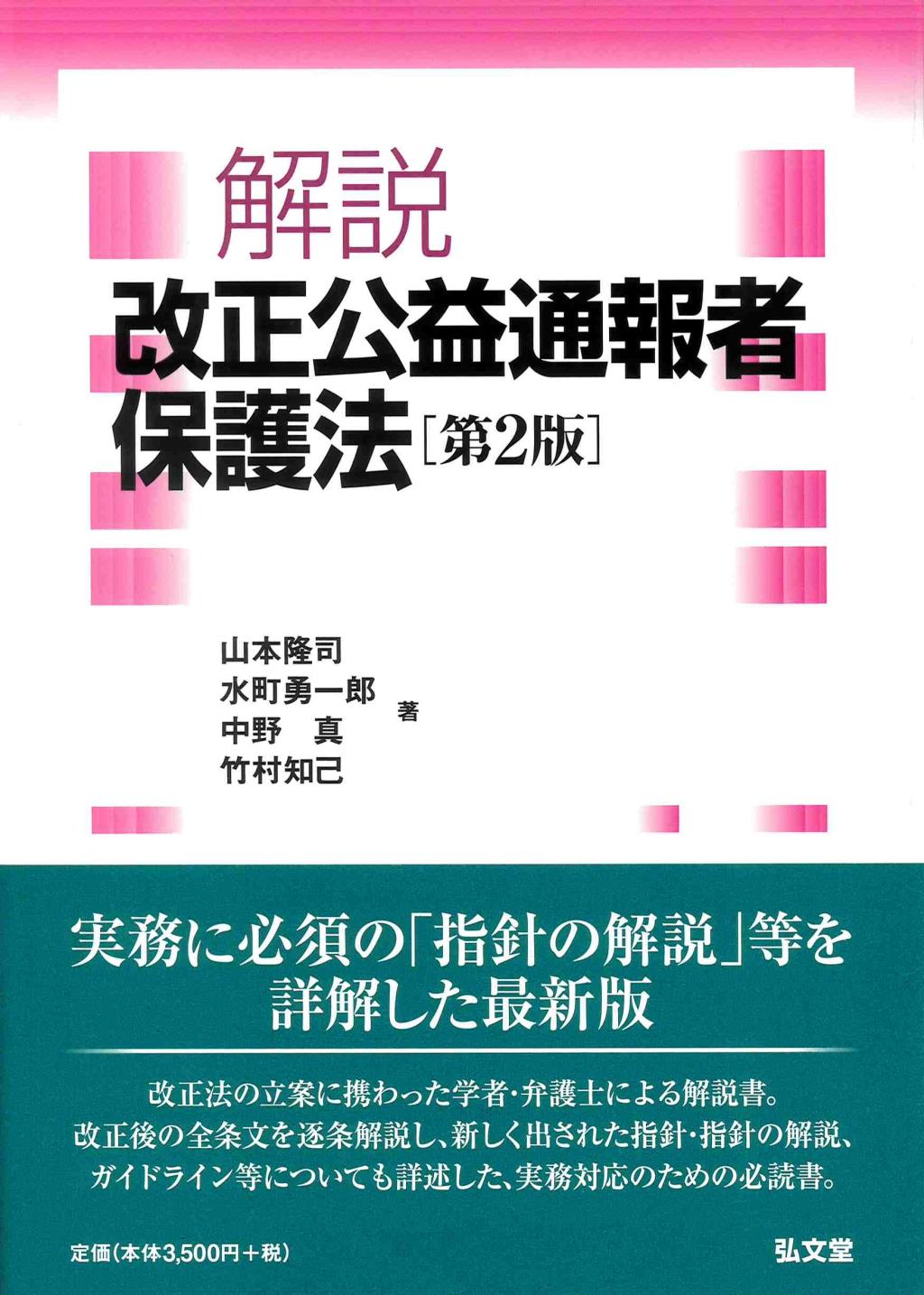 解説　改正公益通報者保護法〔第2版〕