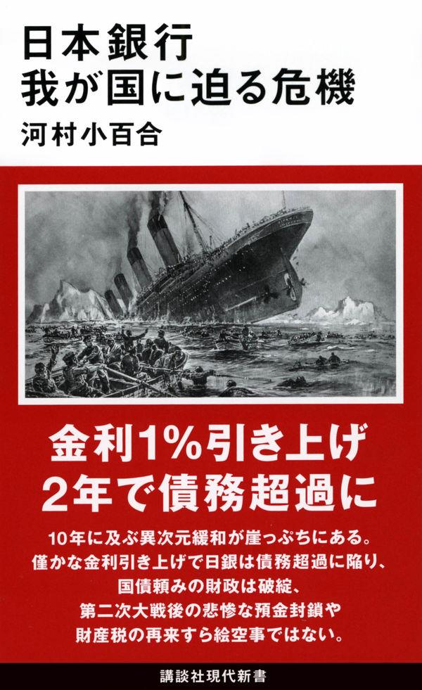 日本銀行　我が国に迫る危機