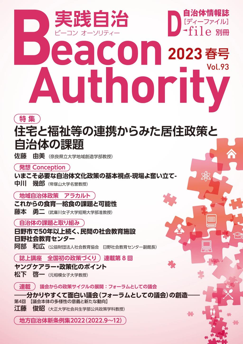 実践自治 ビーコンオーソリティー 2023年 Vol.93(春号）