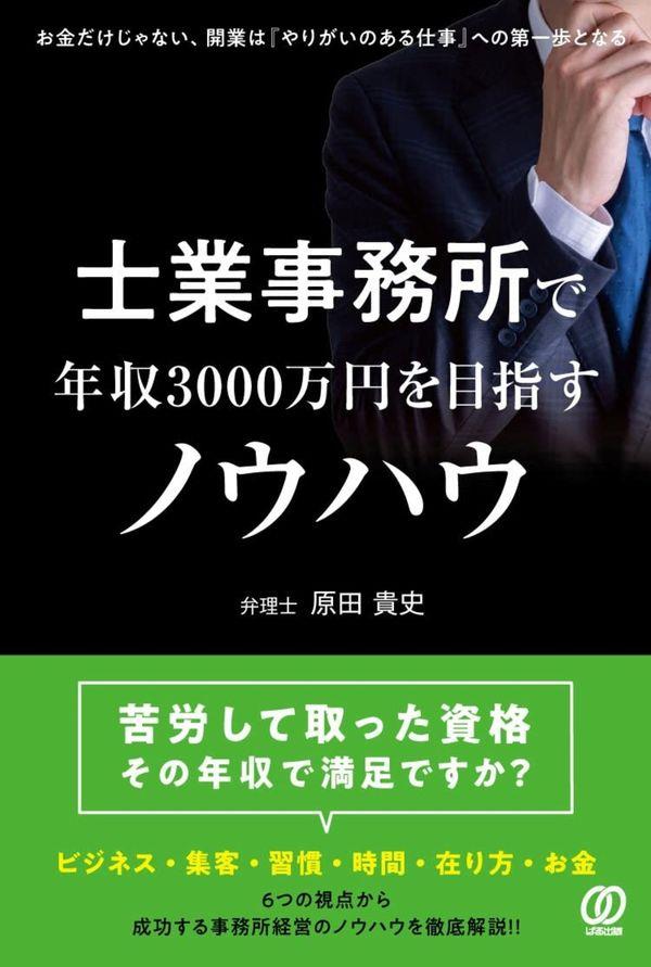 士業事務所で年収3000万円を目指すノウハウ