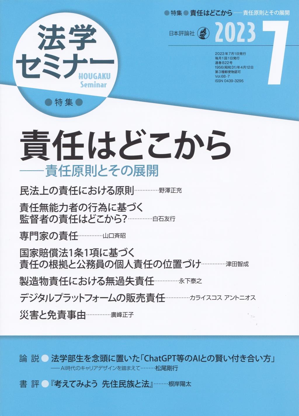 法学セミナー 2023年7月号 第68巻7号 通巻822号