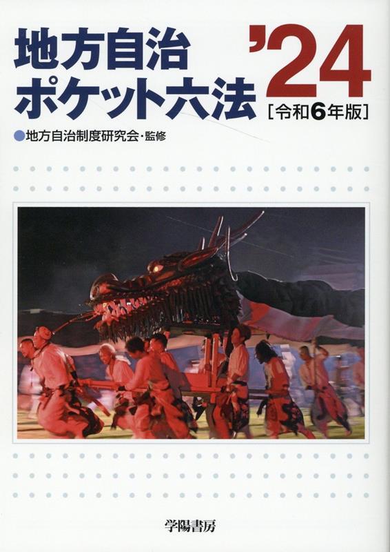 地方自治ポケット六法 '24〔令和6年版〕 / 法務図書WEB