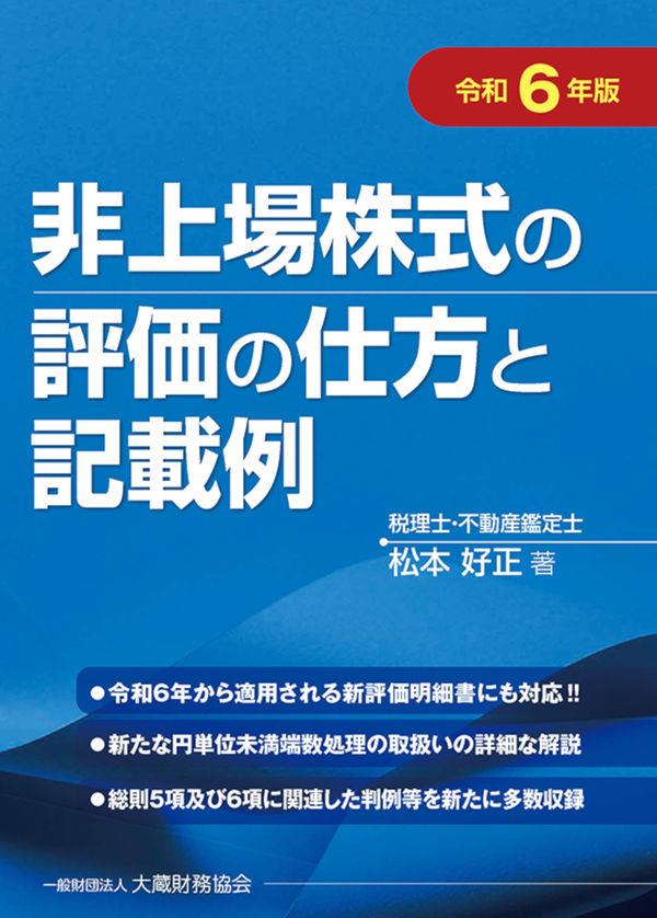 非上場株式の評価の仕方と記載例　令和6年版