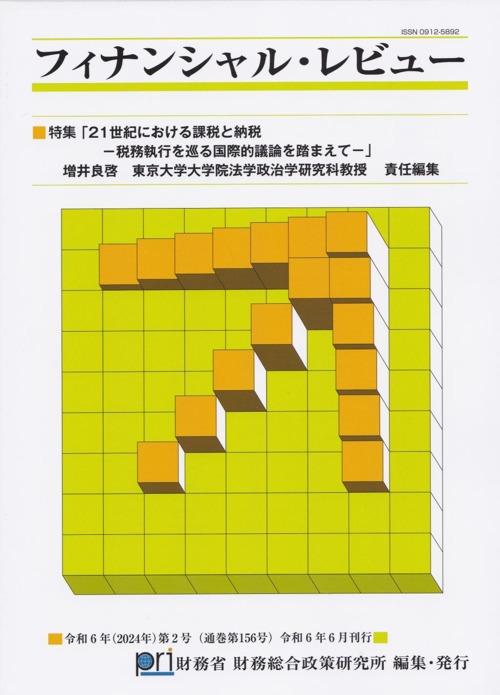 フィナンシャル・レビュー 令和6年(2024年)第2号　(通巻156号）令和6年6月刊行