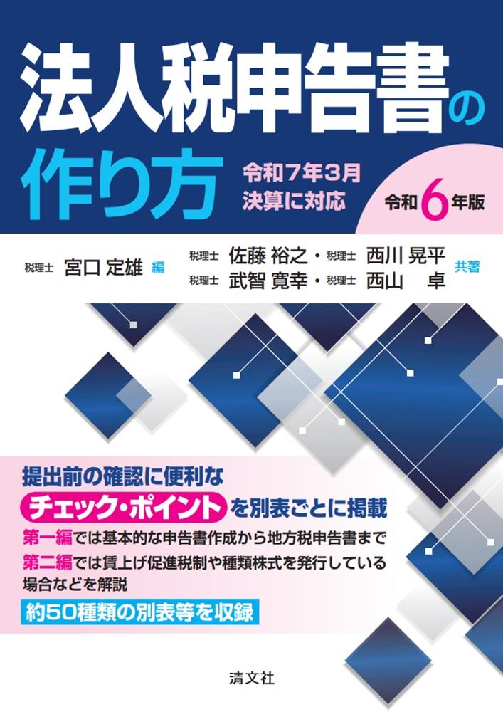 令和6年版　法人税申告書の作り方