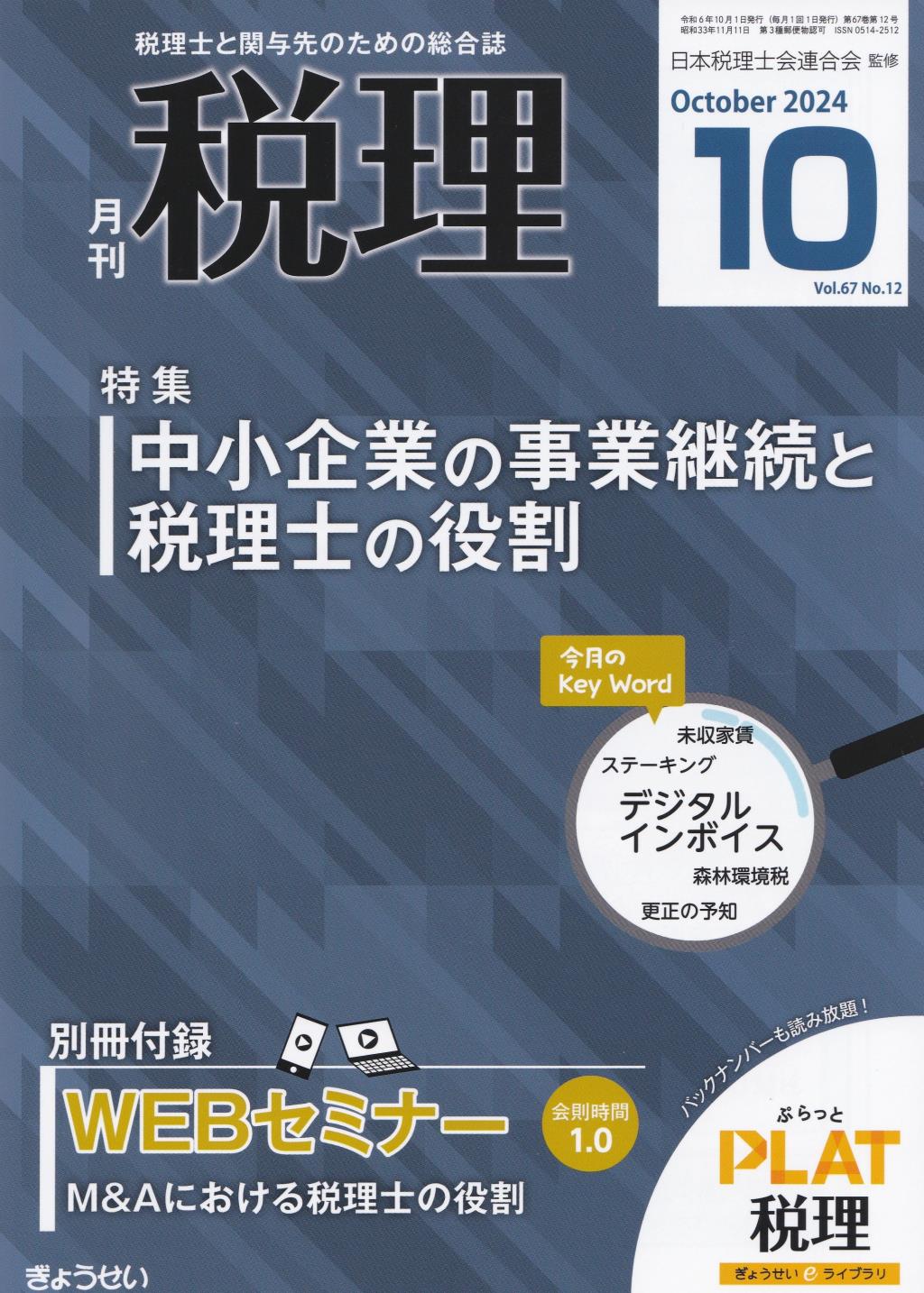 月刊　税理　2024年10月号（第67巻第12号）